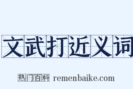 文武打近义词是什么意思的图片